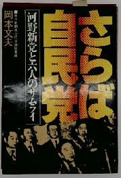 さらば自民党　河野新党と六人のサムライ