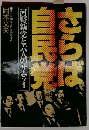 さらば自民党　河野新党と六人のサムライ