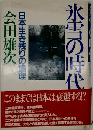 氷雪の時代: 日本生き残りの論理