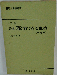 必修 図と表でみる生物  改訂版
