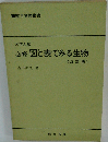 必修 図と表でみる生物  改訂版