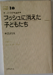 ブッシュに消えた子どもたち