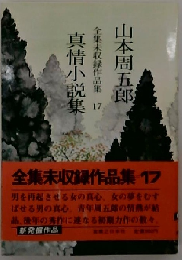 真情小説集