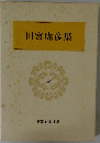 田宮虎彦集  36