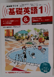 基礎英語1　1999年８月号