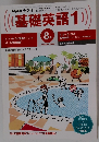 基礎英語1　1999年８月号