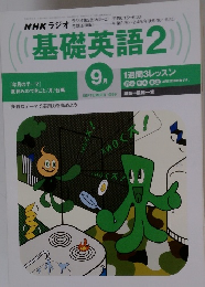 基礎英語　2　1999年9月号　