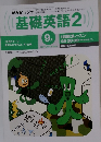 基礎英語　2　1999年9月号　