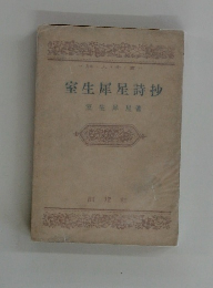 室生犀星詩抄