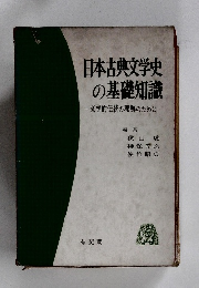 日本古典文学史の基礎知識
