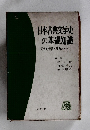 日本古典文学史の基礎知識