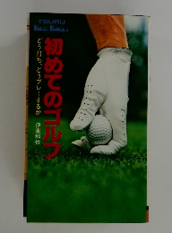 初めてのゴルフ　どう打ち、どうプレーするか