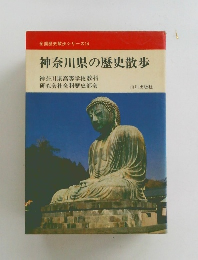 神奈川県の歴史散歩