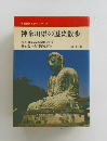 神奈川県の歴史散歩