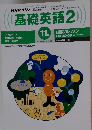 基礎英語　2　1999年11月号　