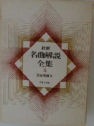 名曲解説全集5