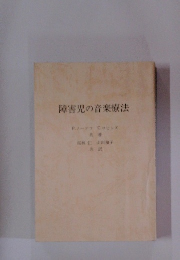 障害児の音楽療法
