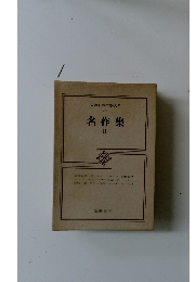 筑摩世界文學大系 87 名作集２