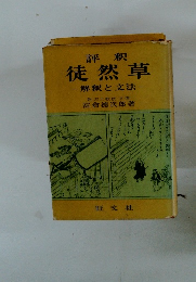 徒然草　解釈と文法　