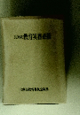 兵庫県教育実務必携