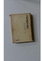 三島由紀夫研究