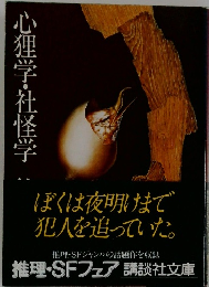 心理学・社怪学