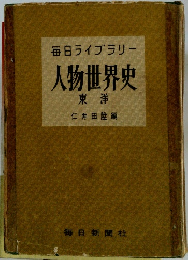 毎日ライブラリー 人物世界史