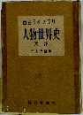 毎日ライブラリー 人物世界史