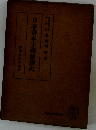 日本資本主義發達史