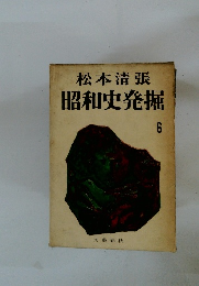 昭和史発掘6