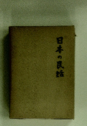 日本の民話