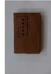 現代日本文学全集３９　社会文学集　