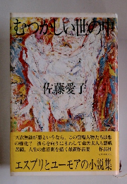 むつかしい世の中　