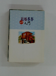 冠婚葬祭 マンガ入門