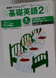 基礎英語2　7月号　