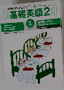 基礎英語2　7月号　