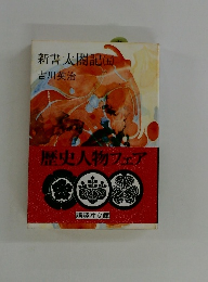 新書太閤記(五)