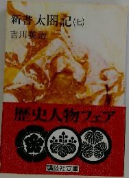 新書太閤記7