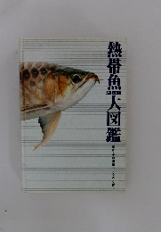 熱帯魚　大図鑑　