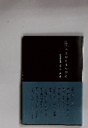 八月がくるたびに