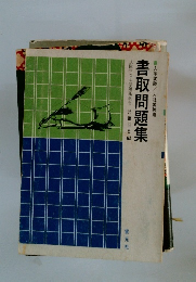 入学試験/入社試験用 書取問題集