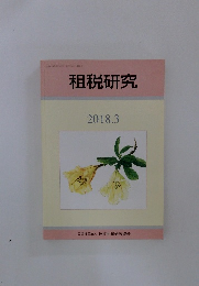 租税研究　2018年3月号