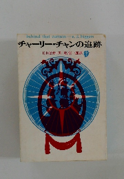 チャーリー・チャンの追跡