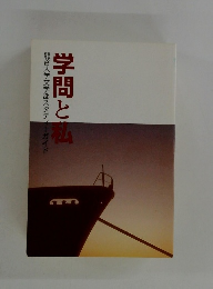 学問と私　龍谷大学文学部スタディーガイド