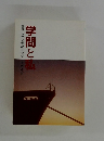 学問と私　龍谷大学文学部スタディーガイド