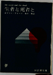 生者と死者と