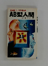 AB型人間