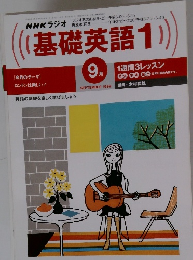 基礎英語　1　1999年9月号　