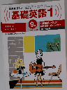 基礎英語　1　1999年9月号　