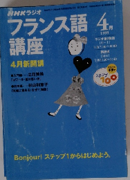 フランス語1999年4月号